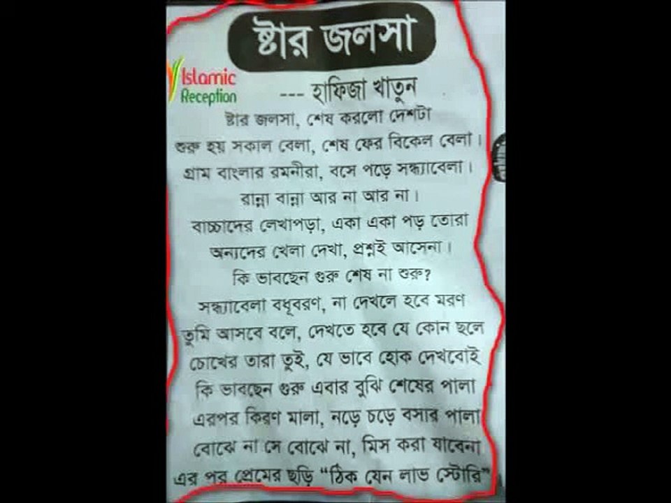 স্টার জালসা নিয়ে কিছু কথা ও একটি কবিতা।