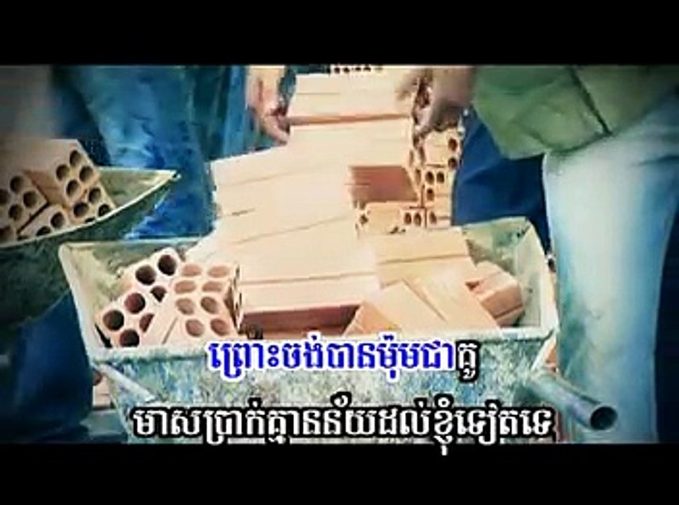 ខេមរៈ សិរីមន្ត -​ ជីវិតកម្មករសំណង់  [ Official MV]