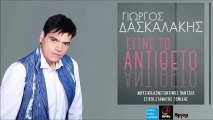 Γιώργος Δασκαλάκης - Έγινε Το Αντίθετο || Giorgos Daskalakis - Egine To Antitheto (New Single 2016)