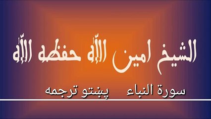 Surah Annabaa Pashtoo Terjuma Shiekh Ameenullah شیخ امین الله سورة النباء پښتو ترجمه