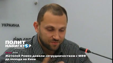 Жителей Ромен довели сотрудничеством с МВФ до похода на Киев