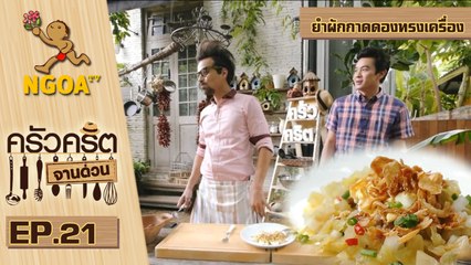 ครัวคริตจานด่วน |  ยำผักกาดดองทรงเครื่อง | 12 ก.ย.57 | EP.21