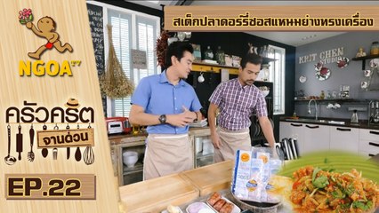 ครัวคริตจานด่วน |  สเต็กปลาดอร์รี่ซอสแหนมย่างทรงเครื่อง | 18 ก.ย.57 | EP.22