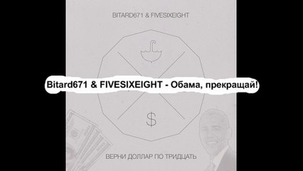 Bitard671 & FIVESIXEIGHT - Обама, прекращай