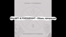 Bitard671 & FIVESIXEIGHT - Обама, прекращай