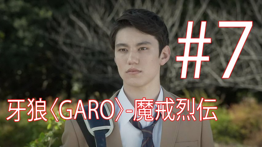 牙狼 Garo 魔戒烈伝 第7話 Video Dailymotion