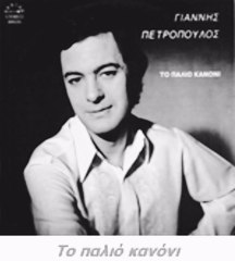 ΕΙΝΑΙ Η ΑΓΑΠΗ ΜΟΥ ΜΕΓΑΛΗ & ΓΙΑΝΝΗΣ ΠΕΤΡΟΠΟΥΛΟΣ