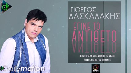 Γιώργος Δασκαλάκης - Έγινε Το Αντίθετο (Official Lyric Video)
