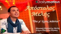 Απόστολος Μελής - Θα Μ' Έχεις Πάντα