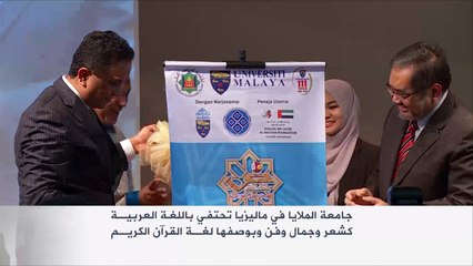 جامعة الملايا في ماليزيا تحتفي باللغة العربية