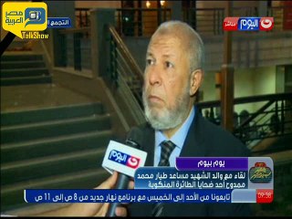 والد مساعد "طيار المنكوبة": دماء ابني مش هتروح هدر