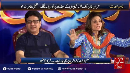 Zair e Behas 21-05-2016 - 92NewsHD