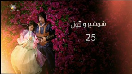 درامای - شمشێرو گوڵ ئه‌ڵقه‌ی 25