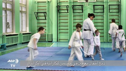 مدرسة اوكرانية تدمج اطفالا معوقين في حصص لتعليم الكاراتيه