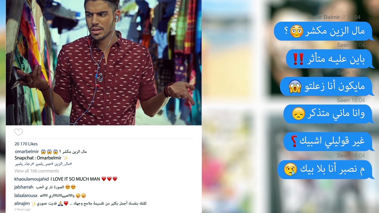 مال الزين ( فيديو كليب حصري ) - عمر ورجاء بلمير _ 2016