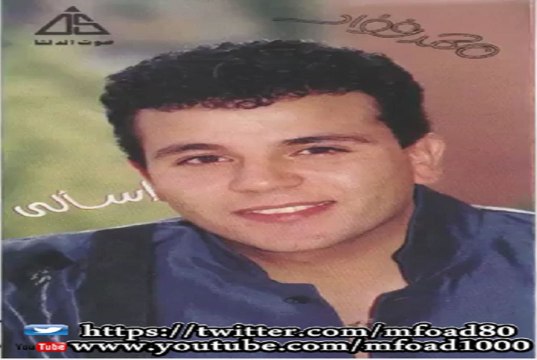 محمد فؤاد - قولى Mohamed Fouad - Oly