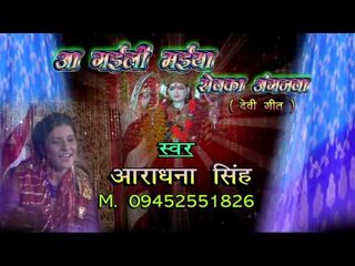 Aa gaili Maiya सेवका अंगनवा - Casting | Aaradhana Singh | Bhojpuri Mata Bhajan 2015