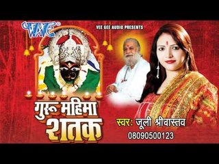 गुरु महिमा शतक - Latest Hindi Bhajan 2015 | Guru Mahima Shatak - Juli Srivastav