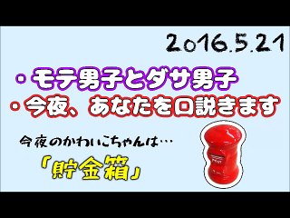 2016-5-21 らじらー！サタデー20時台