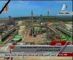 بالفيديو..قبل افتتاحه..شاهد توسعات مصنع موبكو لصناعة الأسمدة باستثمارات 1.960 مليار دولار