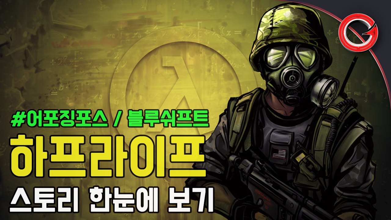 [겜프] 하프라이프 1 블루쉬프트 / 어포징포스 스토리 한눈에 보기