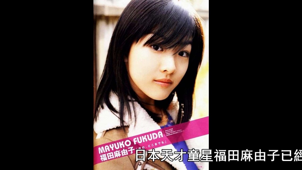 日本福田麻由子 16 新片最后的餐厅 福田麻由子 ふくだまゆこ Mayuko Fukuda 影片dailymotion