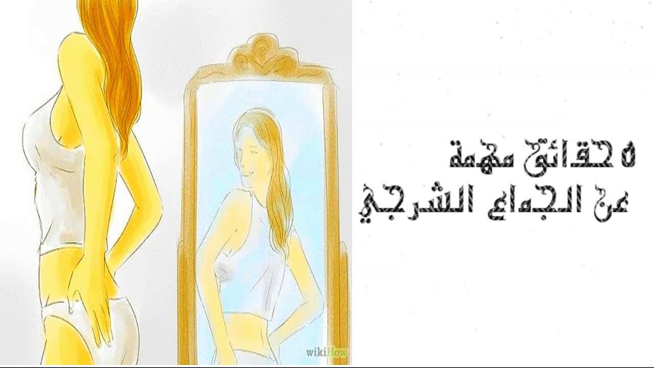 5 حقائق مهمة عن الجماع الشرجي
