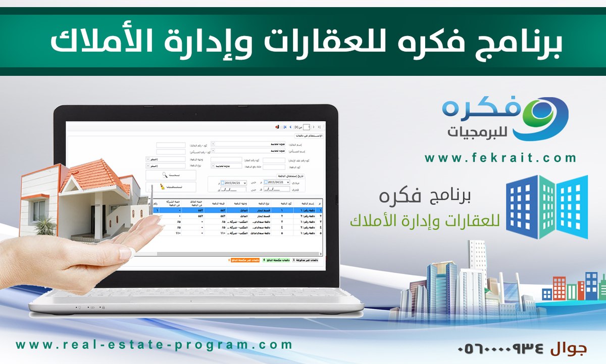 برنامج ادارة المكاتب العقارية و افضل برامج ادارة الاملاك - برنامج فكرة للعقارات شرح البيانات الاساسية