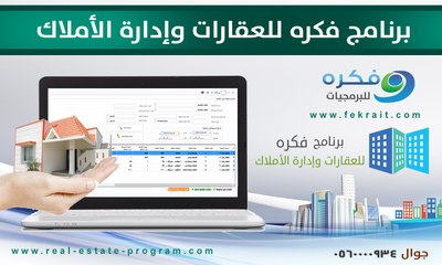 برنامج ادارة المكاتب العقارية و افضل برامج ادارة الاملاك - برنامج فكرة للعقارات شرح البيانات الاساسية
