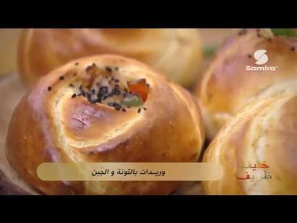 طريقة تحضير وريدات بالتونة و الجبن من برنامج خفيف و ظريف الشاف فارس جيدي