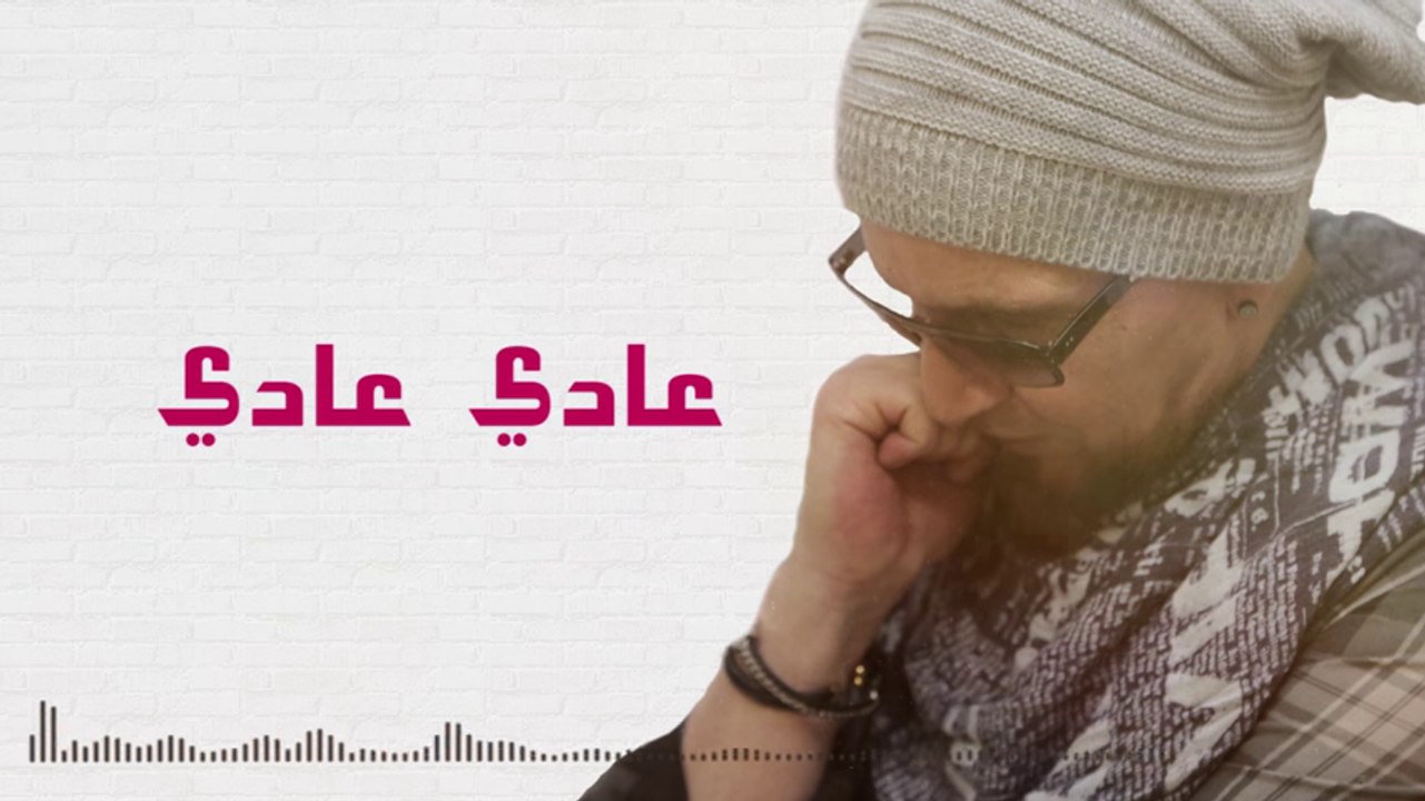 الشاب بلال- عادي عادي cheb bilal- 3adi 3adi 2016 "Paroles
