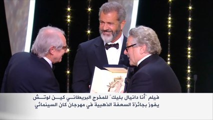 اختتام مهرجان كان بمنح سعفته الذهبية لفيلم بريطاني
