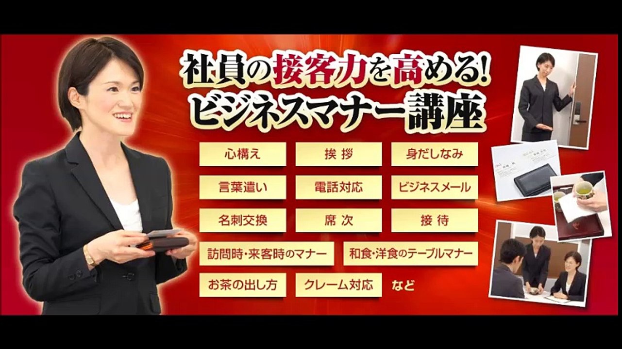 ビジネスマナー講座で接客力を高める！（新入社員研修に役立つ「名刺交換」「電話対応」「席次」「クレーム対応」「身だしなみ」などを学べる講座）