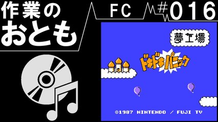 ◆作業用ゲームBGM◆FC#016　夢工場ドキドキパニック