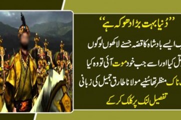 Dunya Dhoka Hy – Kaise Ek Badshah Ne Lakhon Logon Ko Qatal Kya Or Phr Us K Sath Kia Hua