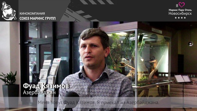 Гость из Азербайджана оценил по достоинству сервис «Маринс Парк Отель Новосибирск»