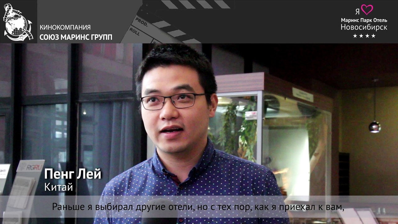 Гость из Китая любит путешествовать по России и выбирает «Маринс Парк Отель Новосибирск»