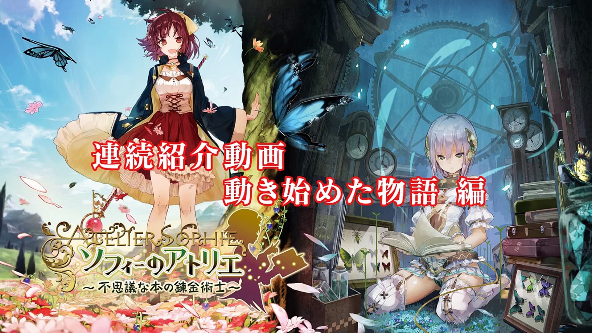 11 19発売予定 ソフィーのアトリエ 連続紹介動画 動き始めた物語編 Video Dailymotion