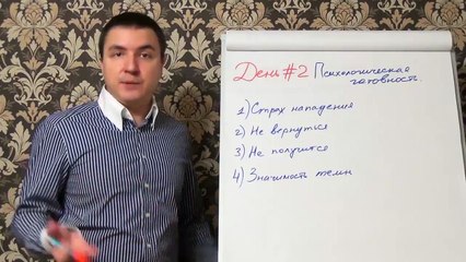 Евгений Грин — День № 2. Психологическая готовность — 2