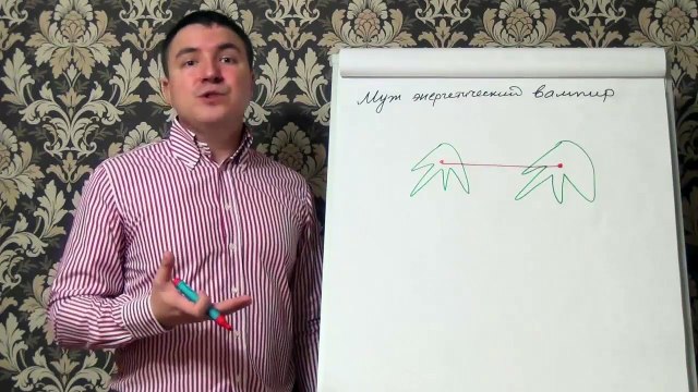 Евгений Грин — Муж энергетический вампир