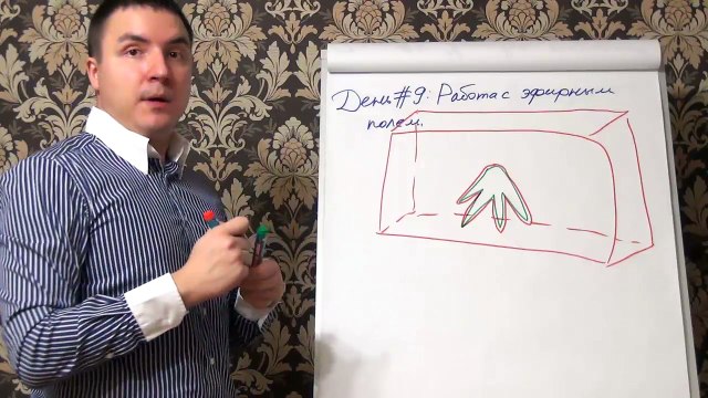 Евгений Грин — Работа с эфирным полем