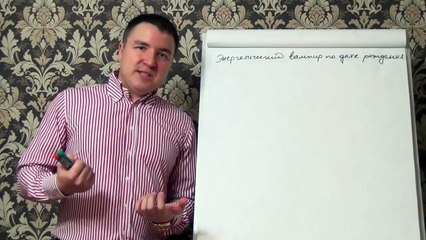 Евгений Грин — Энергетические вампиры по дате рождения