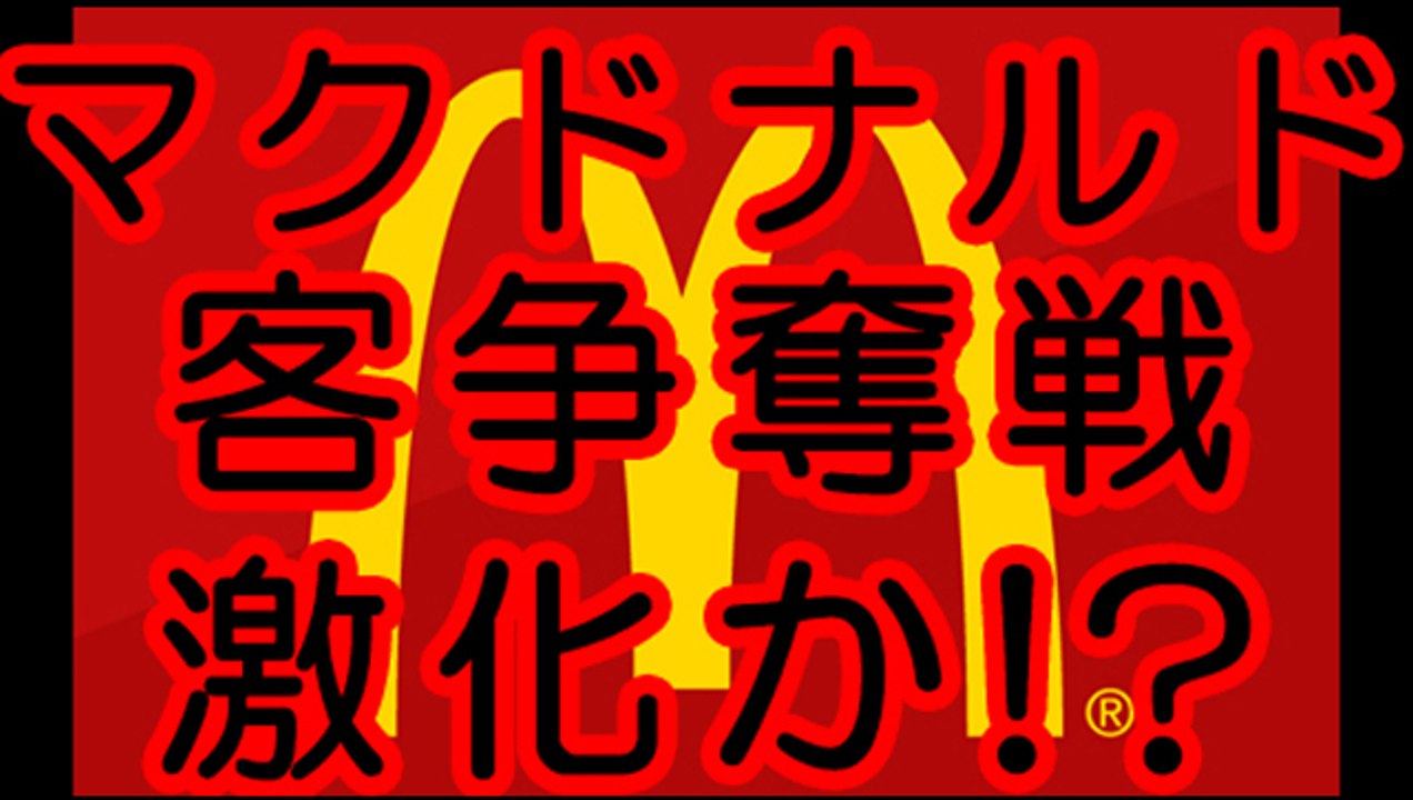 マクドナルド　競合他社が争奪戦か！？