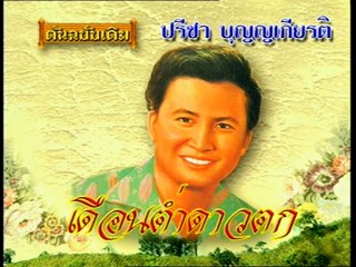 เพลง เดือนต่ำดาวตก - ปรีชา บุญญเกียรติ