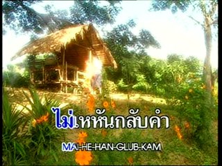 เพลง ลิเกชีวิต - ปรีชา บุญญเกียรติ