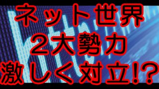 インターネットの世界は2つの勢力が激しくなっているのか！？