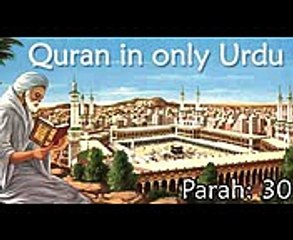 Quran in Only Urdu - PARAH- 30