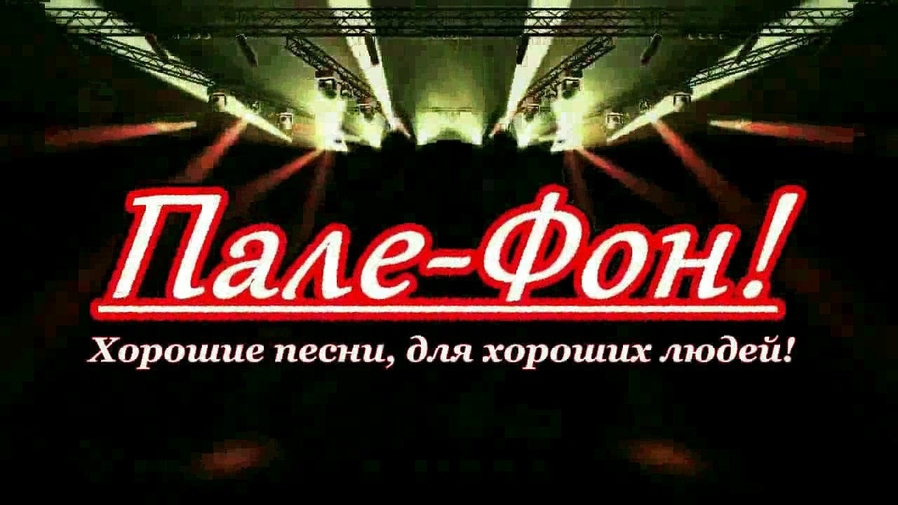 Пале-Фон!.Алексей Прага - Зуб золотой.