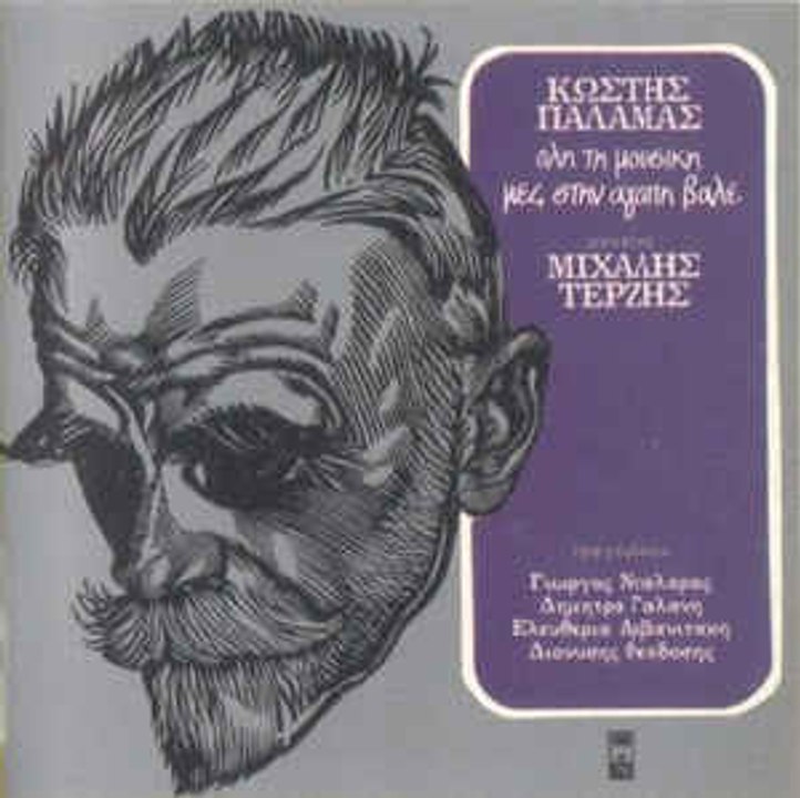 ΣΤΗΝ ΑΡΓΑΤΙΑ &ΓΙΩΡΓΟΣ ΝΤΑΛΑΡΑΣ * ΜΙΧΑΛΗΣ ΤΕΡΖΗΣ