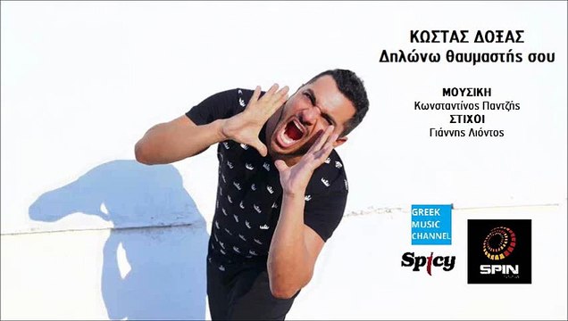 Κώστας Δόξας - Δηλώνω Θαυμαστής Σου Kostas Doxas - Dilono Thavmastis Sou (New Single 2016)
